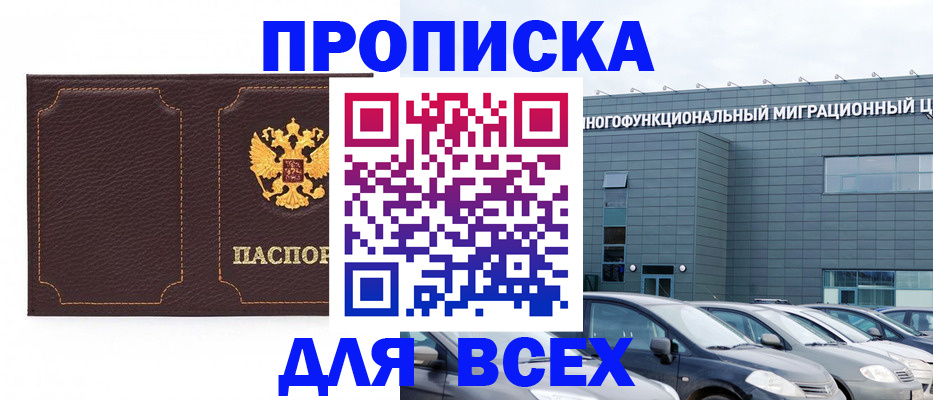 прописка 2025 в Славянске-на-Кубани
